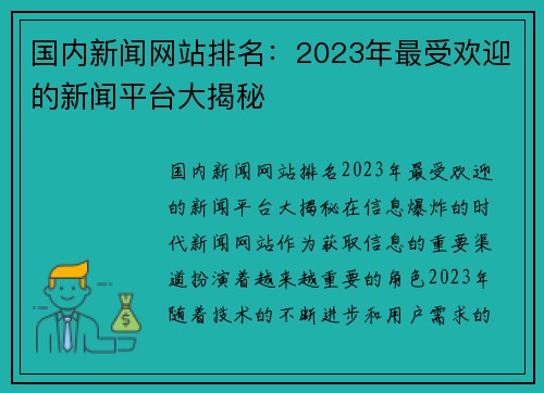 国内新闻网站排名：2023年最受欢迎的新闻平台大揭秘